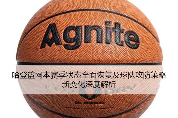 哈登篮网本赛季状态全面恢复及球队攻防策略新变化深度解析